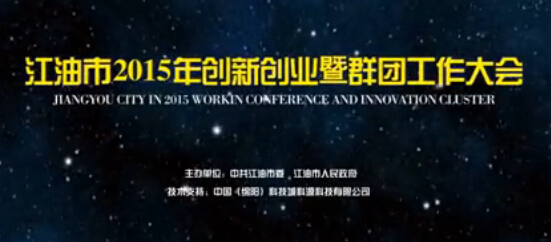 《江油市2015年創(chuàng  )新創(chuàng  )業(yè)暨