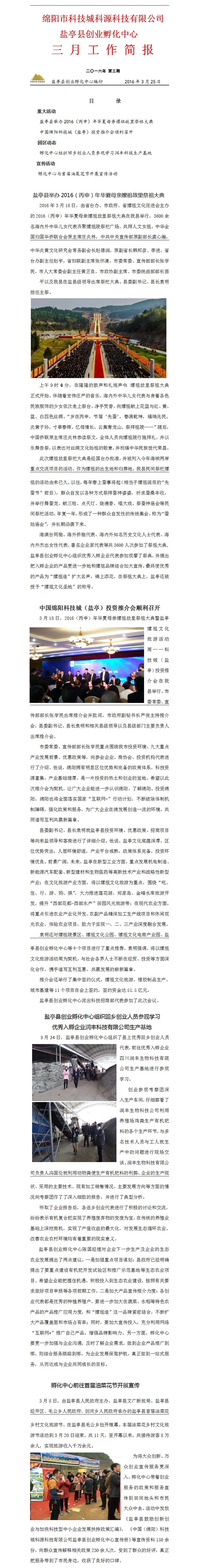 鹽亭縣創(chuàng  )業(yè)孵化中心2016年3月工作簡(jiǎn)報